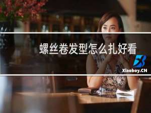 螺丝卷发型怎么扎好看