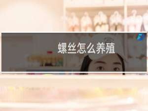 螺丝怎么养殖
