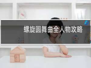 螺旋圆舞曲全人物攻略