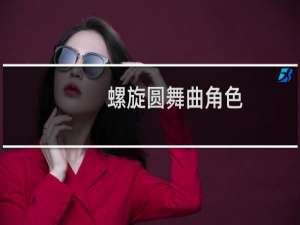 螺旋圆舞曲角色