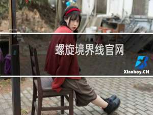 螺旋境界线官网