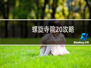 螺旋寺院 攻略