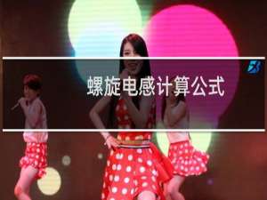螺旋电感计算公式