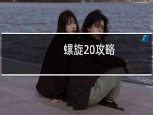 螺旋 攻略