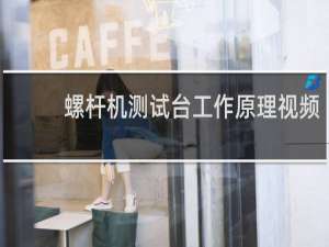 螺杆机测试台工作原理视频