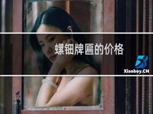 螺钿牌匾的价格