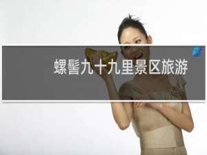 螺髻九十九里景区旅游