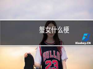 蟹女什么梗？蟹女是什么意思什么梗