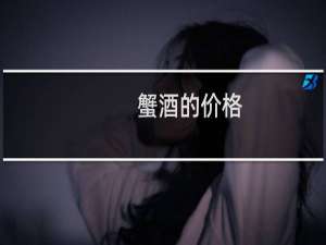 蟹酒的价格