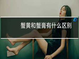 蟹黄和蟹膏有什么区别