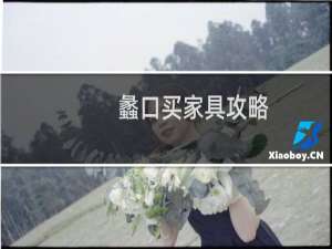 蠡口买家具攻略