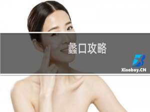 蠡口攻略