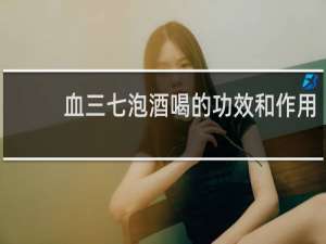 血三七泡酒喝的功效和作用