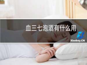 血三七泡酒有什么用