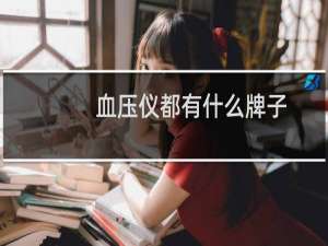 血压仪都有什么牌子