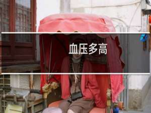 血压多高