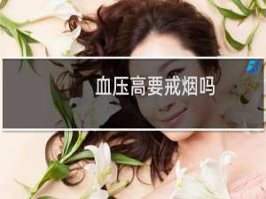 血压高要戒烟吗