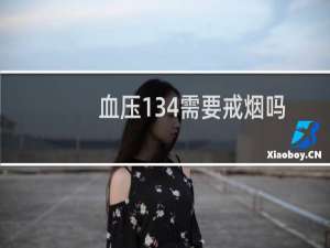 血压134需要戒烟吗