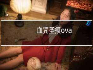 血咒圣痕ova