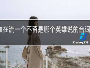 血在流一个不留是哪个英雄说的台词什么梗