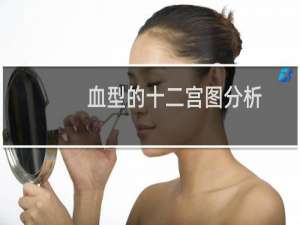 血型的十二宫图分析(癌症马O型)