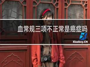 血常规三项不正常是癌症吗