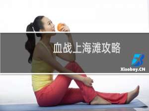 血战上海滩攻略