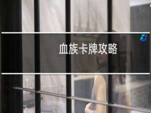 血族卡牌攻略