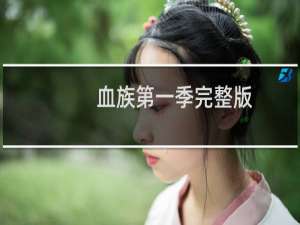 血族第一季完整版（血族修神）
