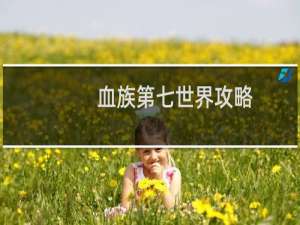 血族第七世界攻略