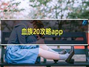 血族 攻略app