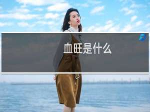 血旺是什么
