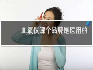 血氧仪哪个品牌是医用的