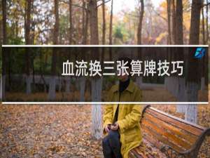 血流换三张算牌技巧