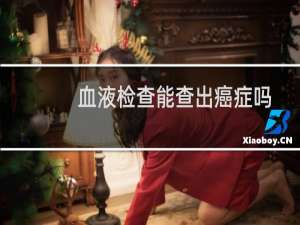 血液检查能查出癌症吗