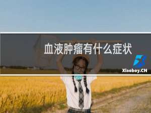 血液肿瘤有什么症状