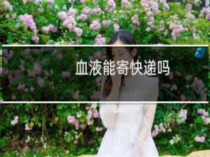 血液能寄快递吗
