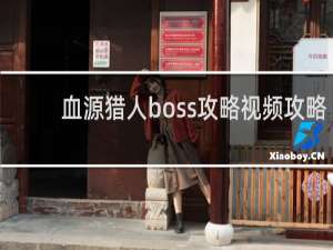 血源猎人boss攻略视频攻略