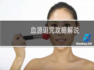 血源诅咒攻略解说