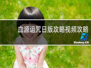血源诅咒日版攻略视频攻略