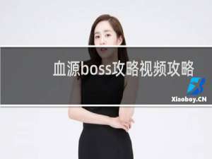 血源boss攻略视频攻略