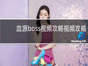 血源boss视频攻略视频攻略