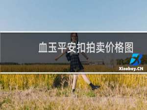血玉平安扣拍卖价格图