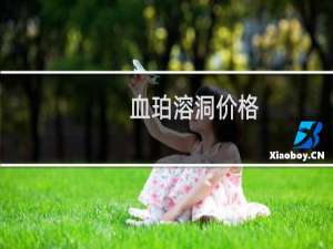 血珀溶洞价格