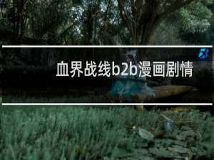 血界战线b2b漫画剧情