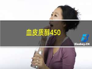 血皮质醇450.8正常吗（血总皮质醇的正常范围）