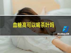 血糖高可以喝茶叶吗