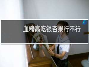 血糖高吃银杏果行不行