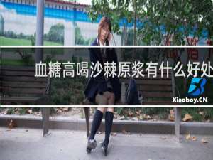 血糖高喝沙棘原浆有什么好处