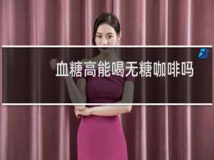 血糖高能喝无糖咖啡吗